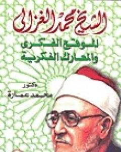 كتاب الشيخ محمد الغزالي: الموقع الفكري والمعارك الفكرية لـ محمد عمارة 