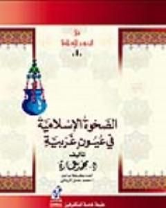 كتاب الصحوة الإسلامية فى عيون غربية لـ محمد عمارة 