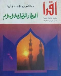 كتاب العطاء الحضاري للإسلام لـ محمد عمارة 