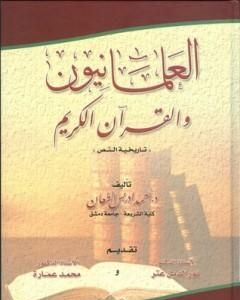 كتاب العلمانيون والقرآن الكريم - تاريخية النص لـ محمد عمارة