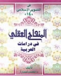 كتاب المنهاج العقلي في دراسات العربية لـ محمد عمارة