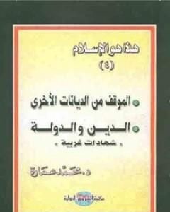 كتاب الموقف من الديانات الأخرى - الدين والدولة لـ محمد عمارة 