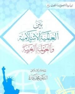 كتاب بين العالمية الإسلامية والعولمة الغربية لـ محمد عمارة 