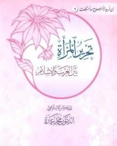 كتاب تحرير المرأة بين الغرب والإسلام لـ محمد عمارة