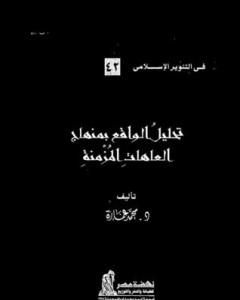 كتاب تحليل الواقع بمنهاج العاهات المزمنة لـ محمد عمارة