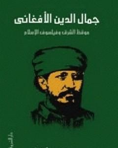كتاب جمال الدين الأفغاني - موقظ الشرق وفيلسوف الإسلام لـ محمد عمارة