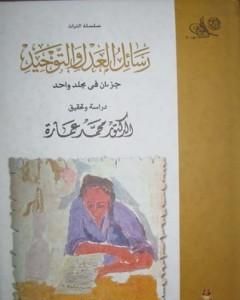كتاب رسائل العدل والتوحيد لـ محمد عمارة 