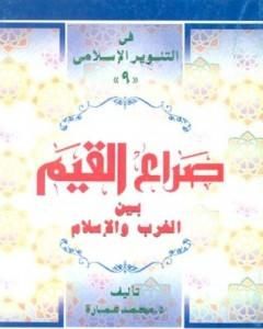 كتاب صراع القيم بين الغرب والإسلام لـ محمد عمارة 