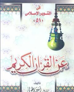 كتاب عن القرآن الكريم - للشيخ أمين الخولي لـ محمد عمارة