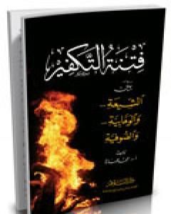 كتاب فتنة التكفير بين الشيعة والوهابية والصوفية لـ محمد عمارة 