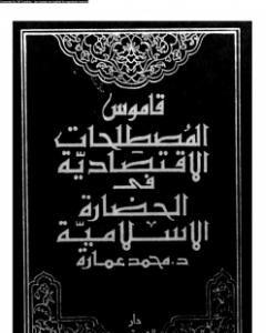 كتاب قاموس المصطلحات الإقتصادية فى الحضارة الإسلامية لـ محمد عمارة