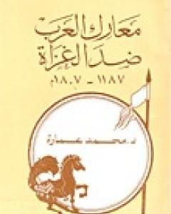 كتاب معارك العرب ضد الغزاة لـ محمد عمارة