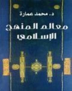 كتاب معالم المنهج الإسلامي لـ محمد عمارة 