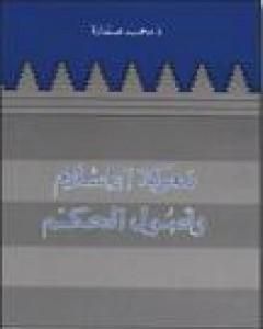 كتاب معركة الإسلام وأصول الحكم لـ محمد عمارة 