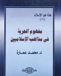 كتاب مفهوم الحرية فى مذاهب الإسلاميين لـ محمد عمارة