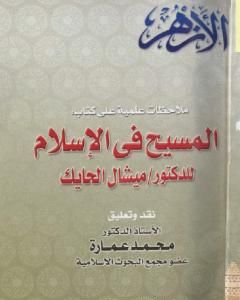 كتاب ملاحظات علمية على كتاب: المسيح في الاسلام للدكتور ميشال الحايك لـ محمد عمارة