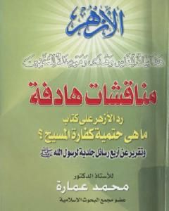 كتاب مناقشات هادفة - رد على كتاب: ما هي حتمية كفارة المسيح لـ محمد عمارة