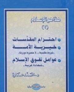 كتاب الموقف من الحضارات الأخرى - أسباب انتشار الإسلام: شهادات غربية لـ محمد عمارة 