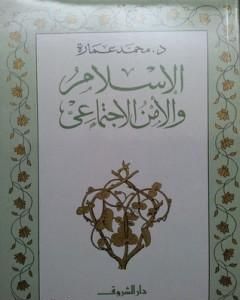 كتاب الإسلام والأمن الاجتماعي لـ محمد عمارة 