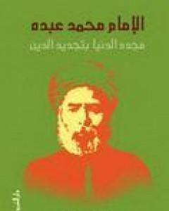 كتاب الإمام محمد عبده - مجدد الدنيا بتجديد الدين لـ محمد عمارة