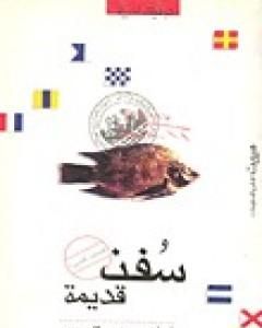 كتاب سفن قديمة لـ إبراهيم عبد المجيد 