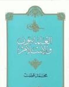 كتاب العلمانيون والإسلام لـ محمد قطب 