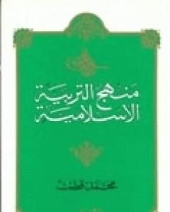 كتاب منهج التربية الإسلامية الجزء الأول لـ محمد قطب 