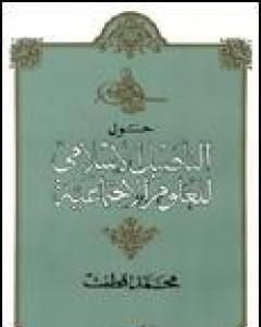 كتاب حول التأصيل الإسلامى للعلوم الاجتماعية لـ محمد قطب 