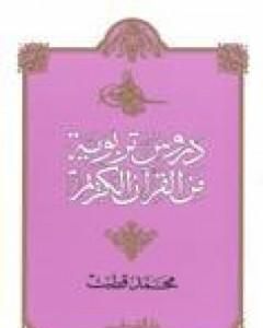 كتاب دروس تربوية من القرآن الكريم لـ محمد قطب