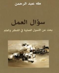 كتاب سؤال العمل - بحث عن الأصول العملية في الفكر والعلم لـ طه عبد الرحمن 