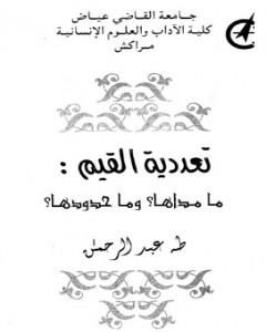 كتاب تعددية القيم لـ طه عبد الرحمن