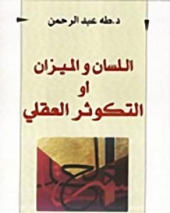 كتاب اللسان والميزان أو التكوثر العقلي لـ طه عبد الرحمن