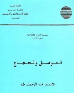 كتاب التواصل والحجاج لـ طه عبد الرحمن