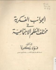 كتاب الجوانب الفكرية في مختلف النظم الاجتماعية لـ فؤاد زكريا