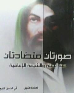 كتاب صورتان متضادتان عند السنة والشيعة الإمامية لـ أبو الحسن الندوي