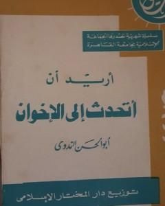 كتاب أريد أن أتحدث إلى الإخوان لـ أبو الحسن الندوي