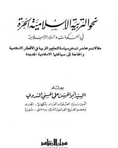 كتاب نحو التربية الإسلامية الحرة في الحكومات والبلاد الإسلامية لـ أبو الحسن الندوي 