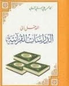 كتاب المدخل إلى الدراسات القرآنية لـ أبو الحسن الندوي 