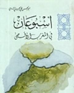 كتاب أسبوعان في المغرب الأقصى لـ أبو الحسن الندوي 