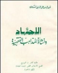 كتاب الإجتهاد ونشأة المذاهب الفقهية لـ أبو الحسن الندوي