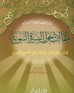 كتاب مقالات حول السيرة النبوية لـ أبو الحسن الندوي 