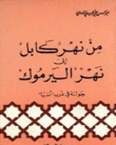 كتاب من نهر كابل إلى نهر اليرموك لـ أبو الحسن الندوي