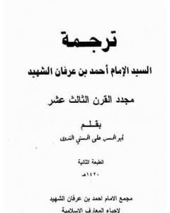 ترجمة السيد الإمام أحمد بن عرفان الشهيد مجدد القرن الثالث عشر