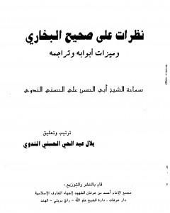 كتاب اسمعوها مني صريحة أيها العرب لـ أبو الحسن الندوي 