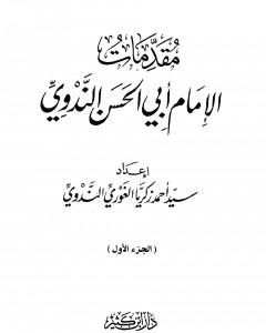 كتاب مقدمات الإمام أبي الحسن الندوي - الجزء الأول لـ أبو الحسن الندوي 