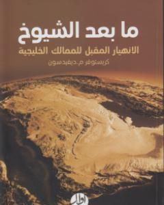 كتاب ما بعد الشيوخ الإنهيار المقبل للممالك الخليجية لـ كريستوفر م. ديفيدسون