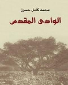 كتاب الوادي المقدس لـ محمد كامل حسين 