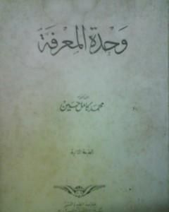 كتاب وحدة المعرفة لـ محمد كامل حسين