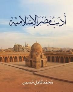كتاب أدب مصر الاسلامية لـ محمد كامل حسين 