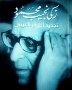 كتاب تجديد الفكر العربي لـ زكي نجيب محمود 